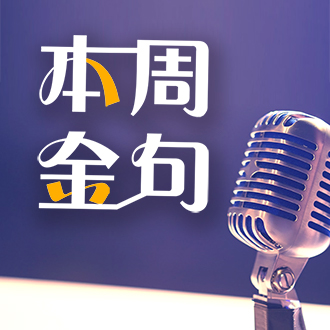 本周金句