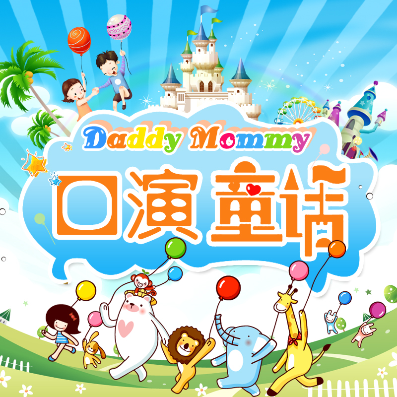 Daddy Mommy口演童话