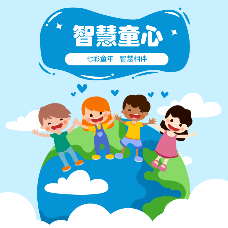 智慧童心