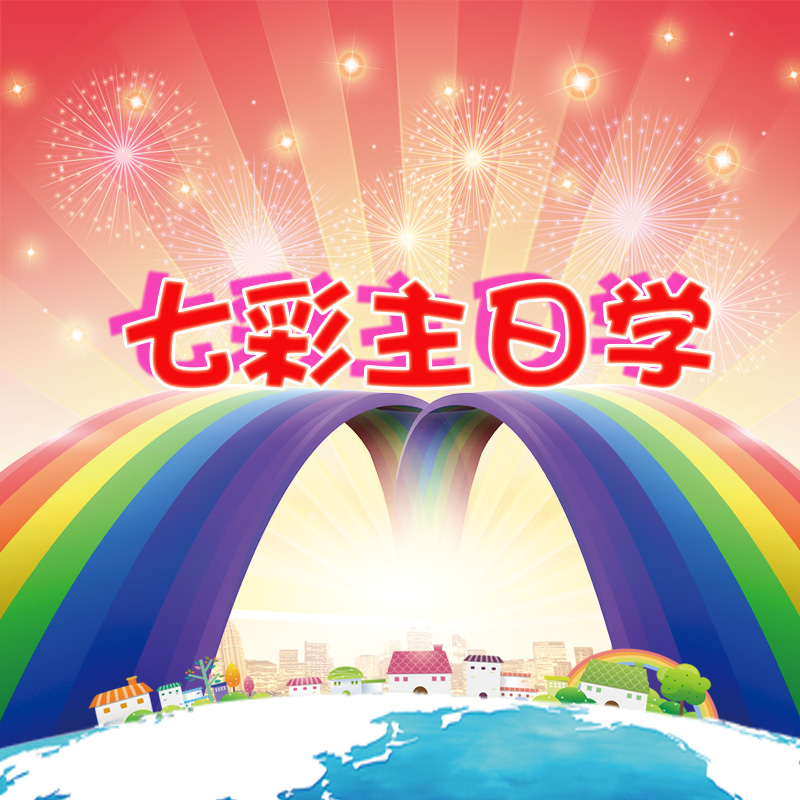 七彩主日学