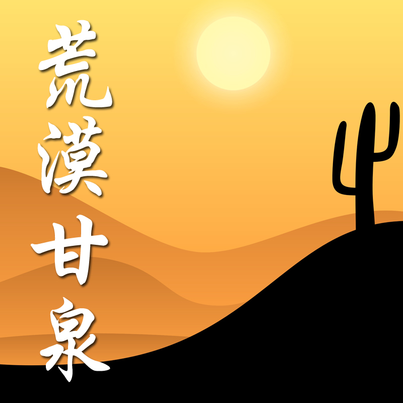 荒漠甘泉