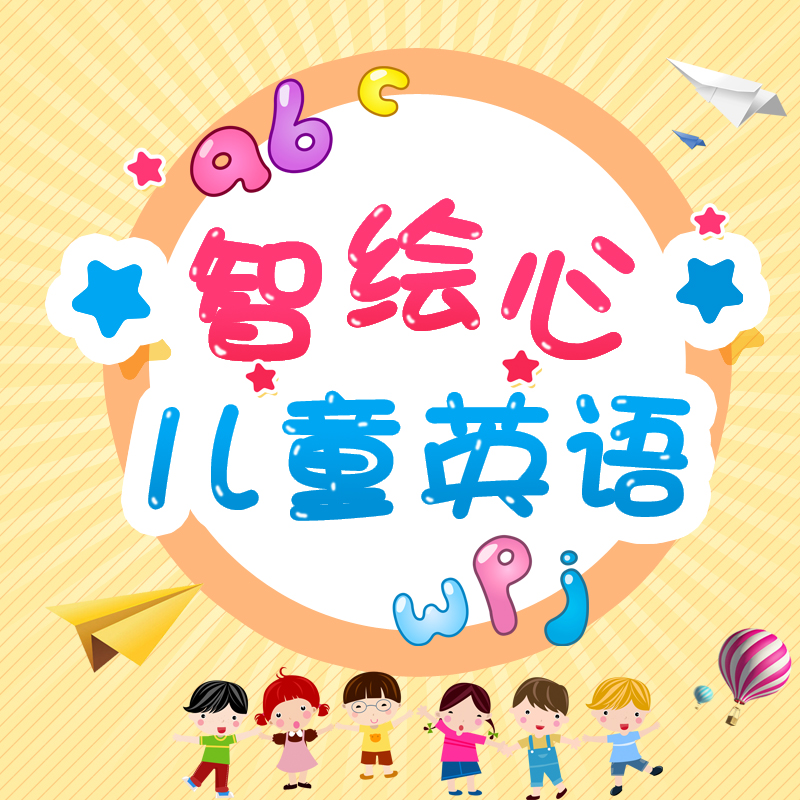 智绘心儿童英语