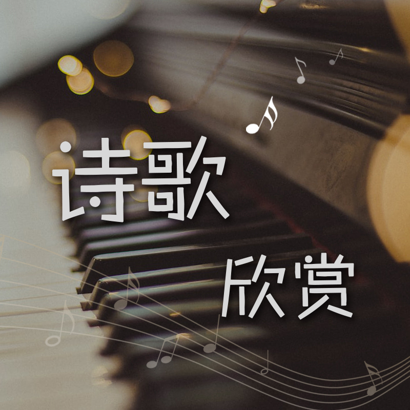 诗歌欣赏