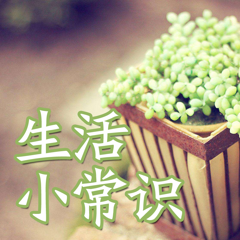 生活小常识