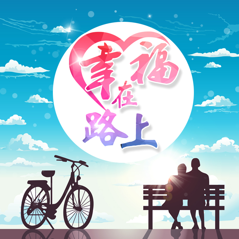 幸福在路上