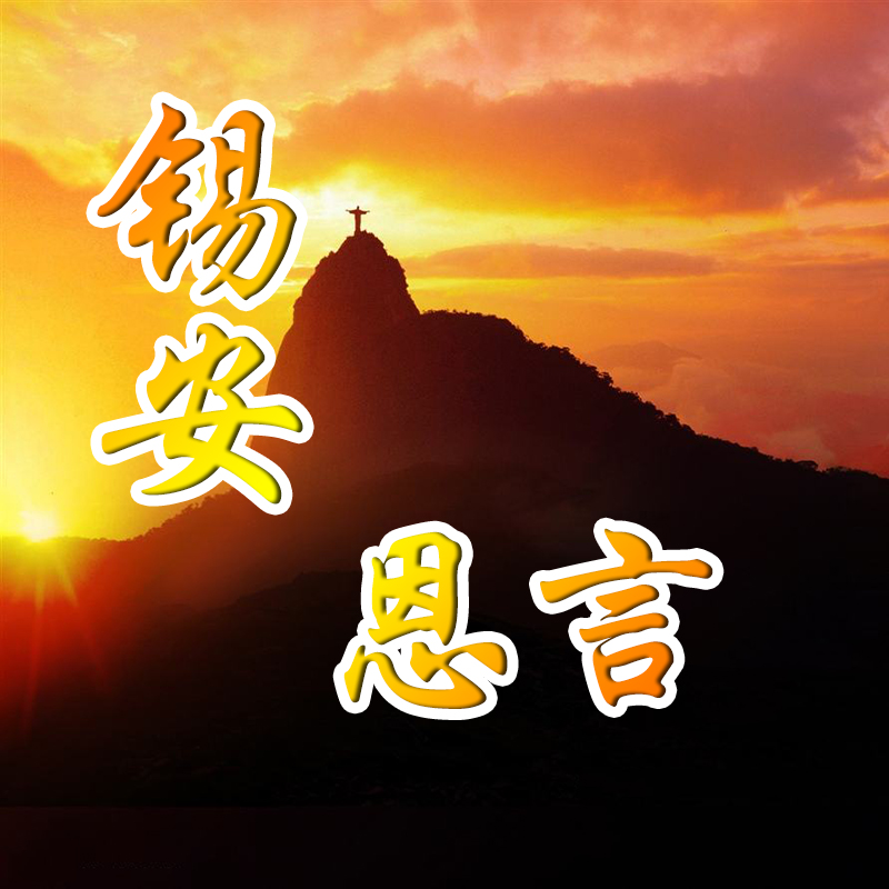 锡安恩言