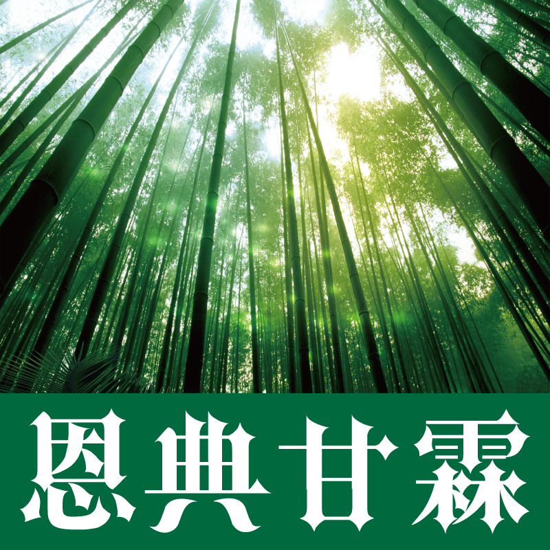 恩典甘霖