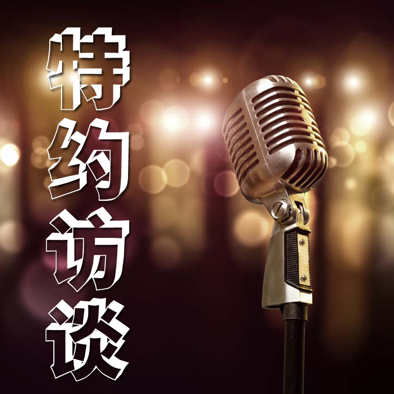 特约访谈