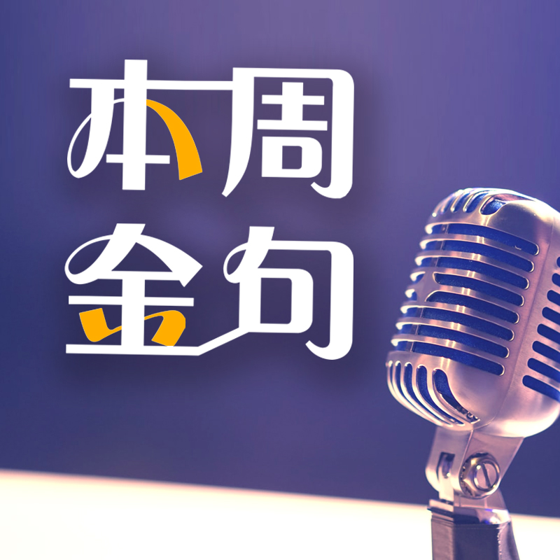 本周金句