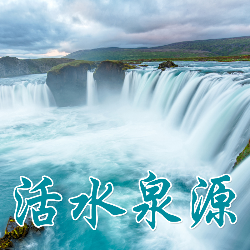 活水泉源