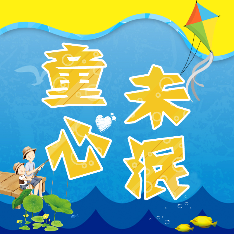 童心未泯