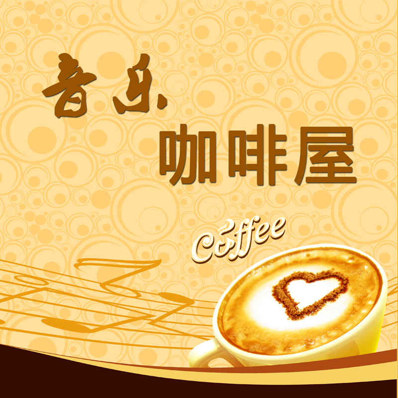 音乐咖啡屋