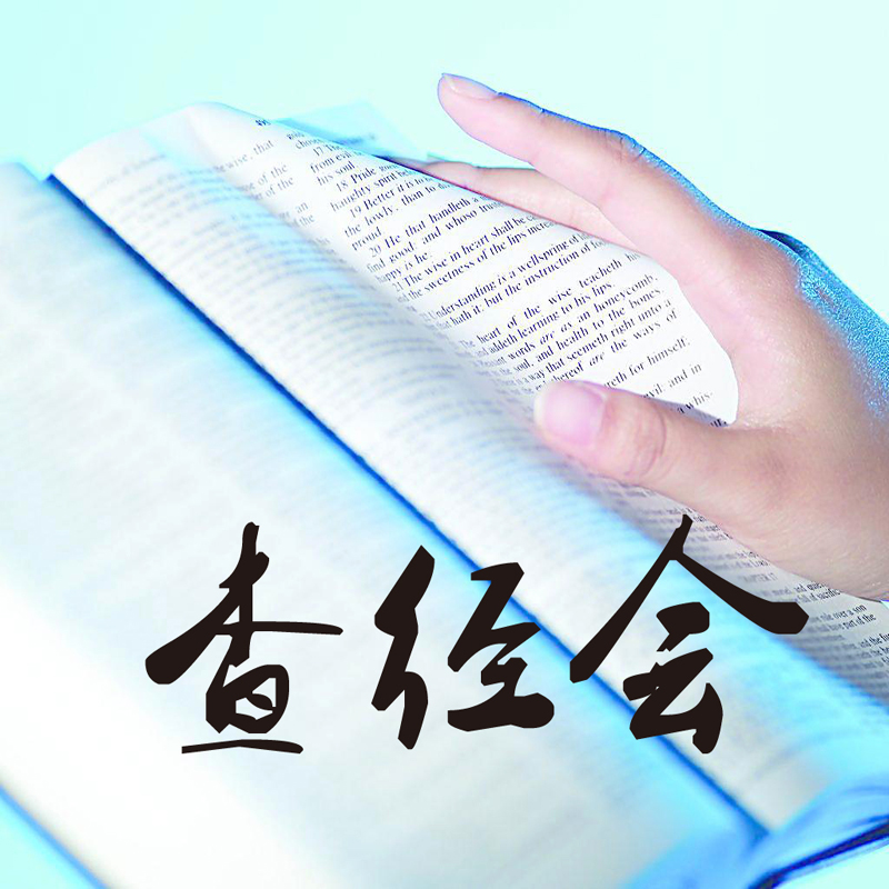 查经会