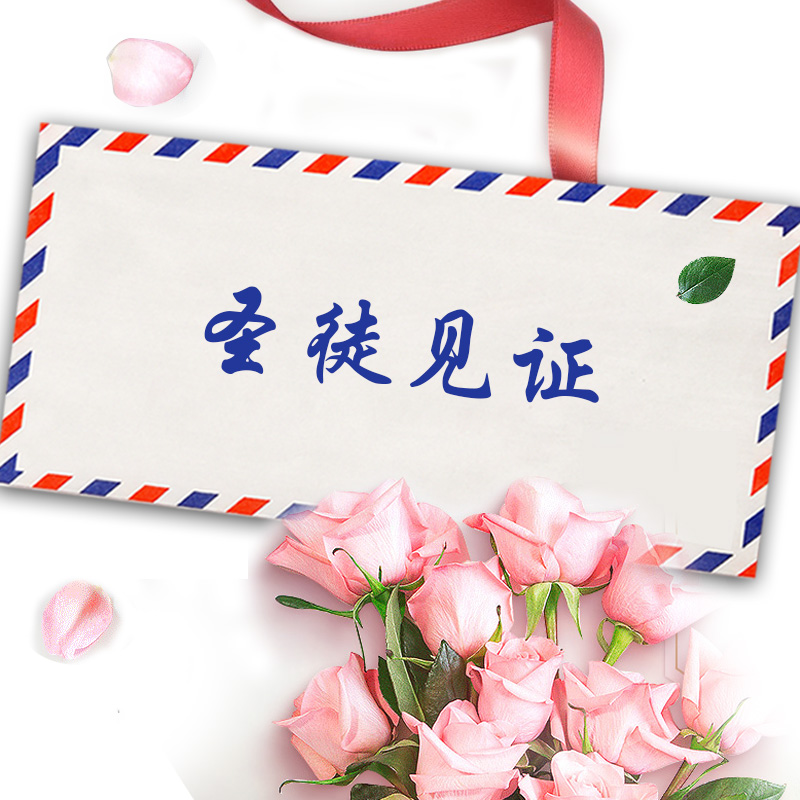 圣徒见证
