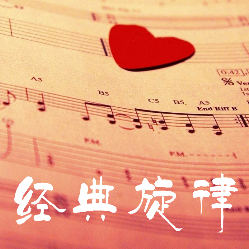 经典旋律