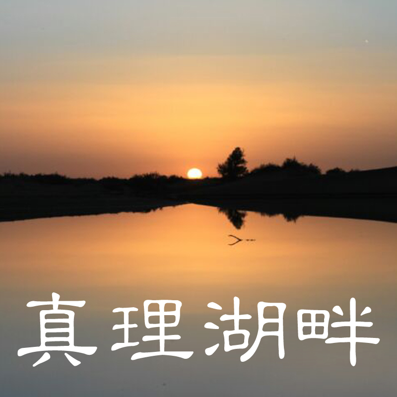 真理湖畔