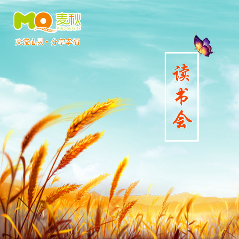 麦秋读书会
