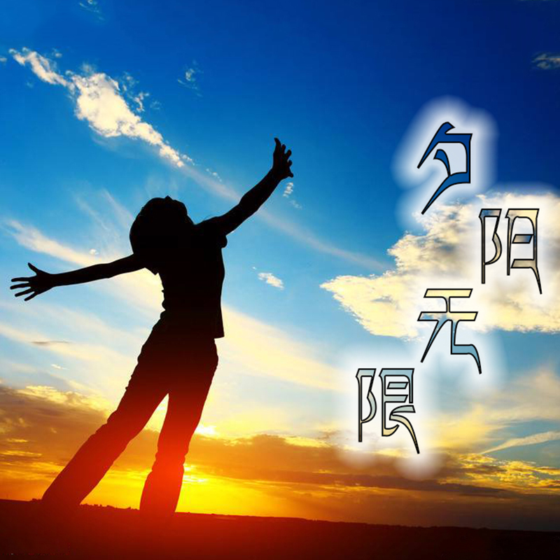 夕阳无限