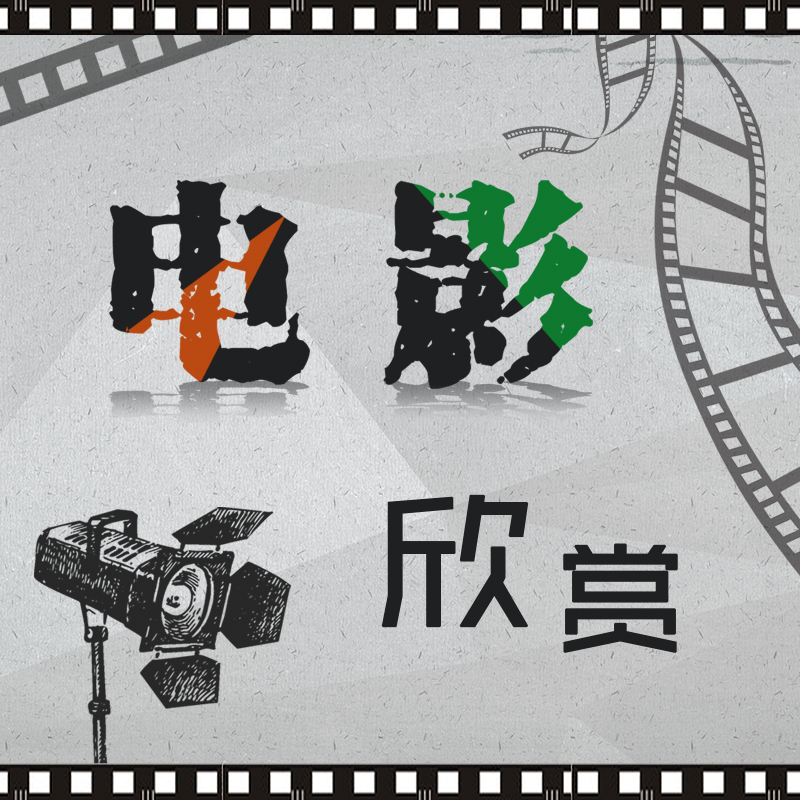 电影欣赏