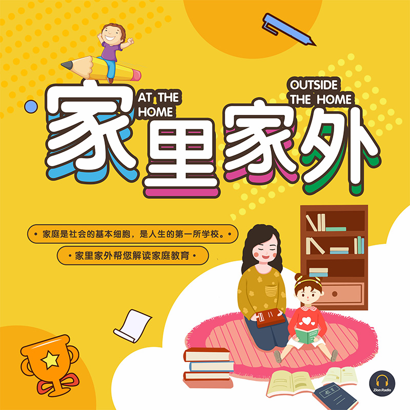 家里家外