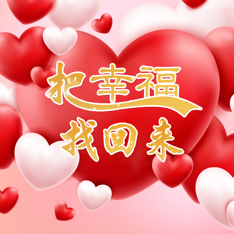 把幸福找回来